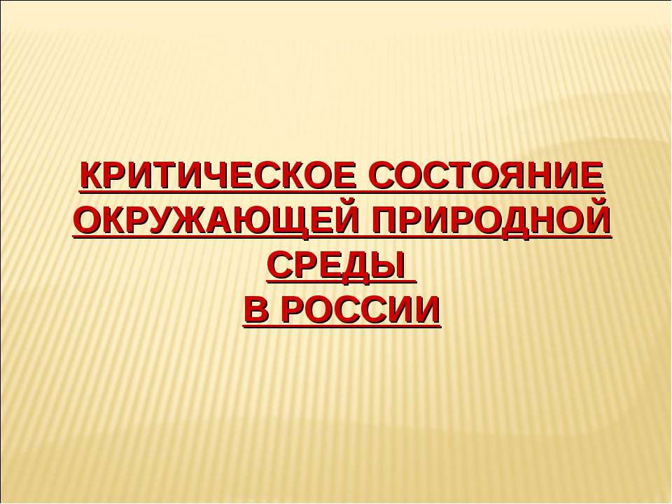 Критическое состояние окружающей природной среды в России - Учебники, Презентации и Подготовка к Экзаменам для Школьников на Klass-Uchebnik.com