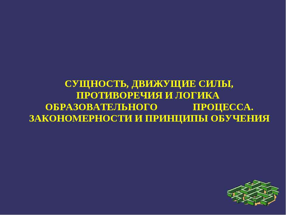 Сущность, движущие силы, противоречия и логика образовательного процесса. Закономерности и принципы обучения Учебники, Презентации и Подготовка к Экзаменам для Школьников на Klass-Uchebnik.com