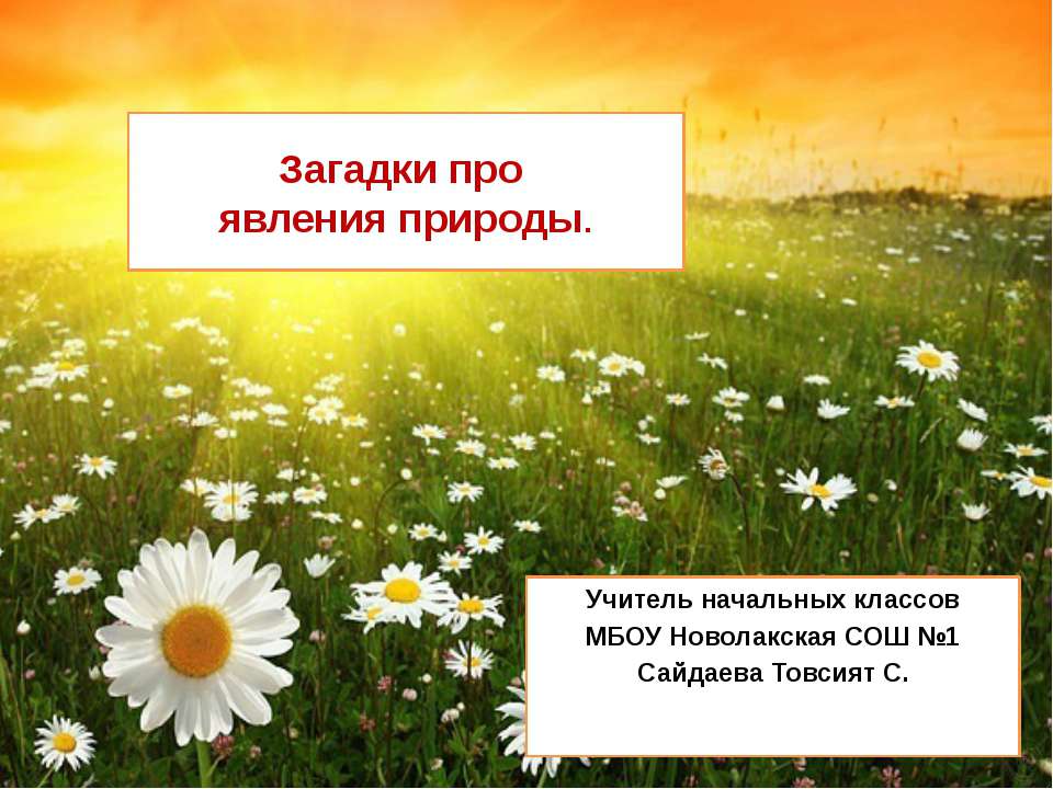 Загадки про явления природы Учебники, Презентации и Подготовка к Экзаменам для Школьников на Klass-Uchebnik.com