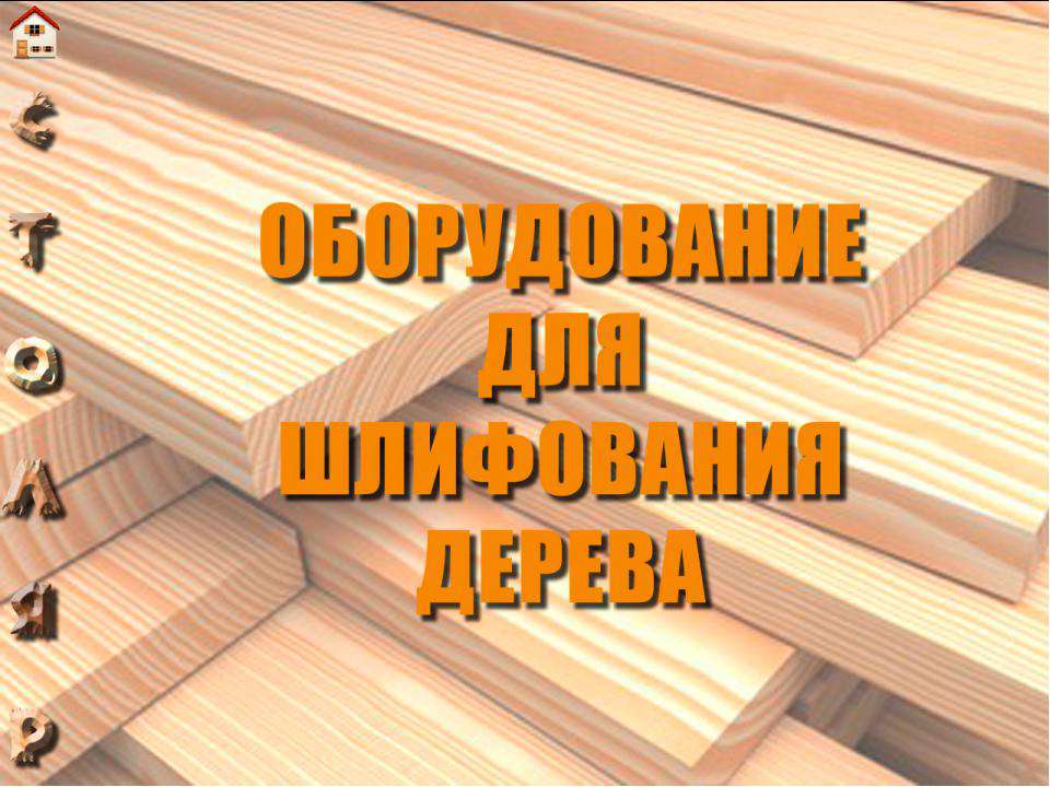 Оборудование для шлифования дерева Учебники, Презентации и Подготовка к Экзаменам для Школьников на Klass-Uchebnik.com