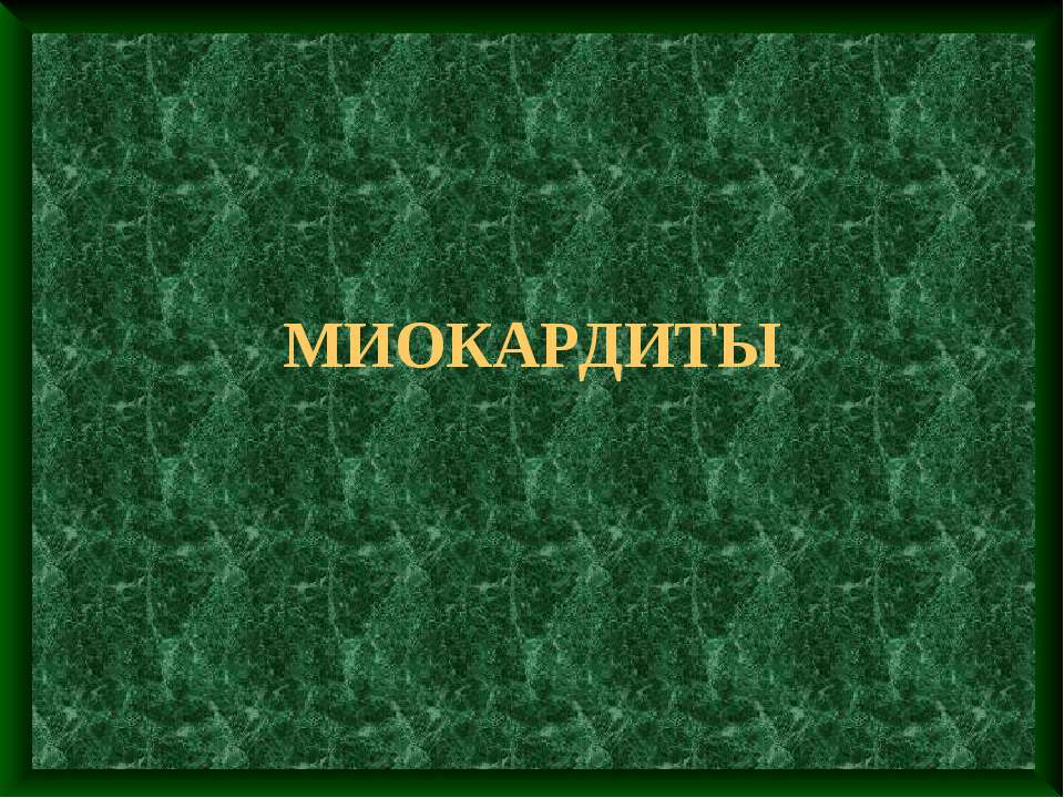 Миокардиты Учебники, Презентации и Подготовка к Экзаменам для Школьников на Klass-Uchebnik.com