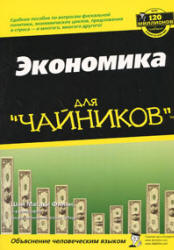 Экономика для "чайников" - Шон Масаки Флинн Учебники, Презентации и Подготовка к Экзаменам для Школьников на Klass-Uchebnik.com