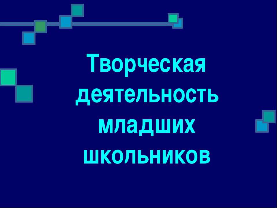 Творческая деятельность младших школьников Учебники, Презентации и Подготовка к Экзаменам для Школьников на Klass-Uchebnik.com