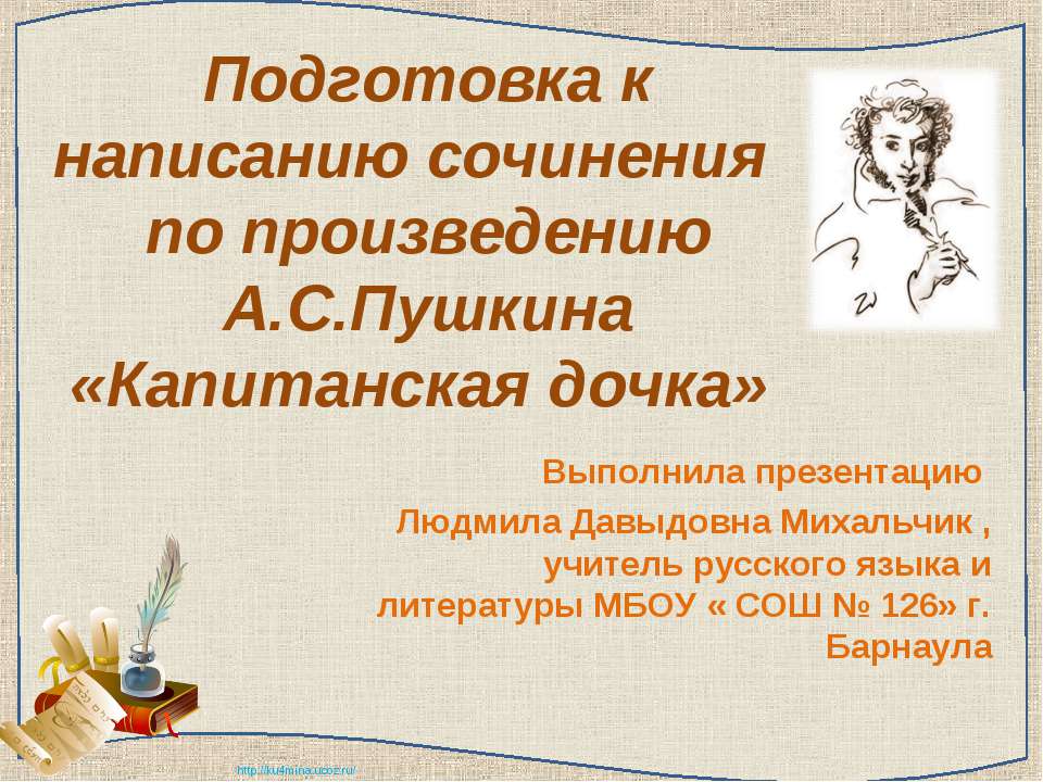 Подготовка к написанию сочинения по произведению А.С.Пушкина «Капитанская дочка» Учебники, Презентации и Подготовка к Экзаменам для Школьников на Klass-Uchebnik.com