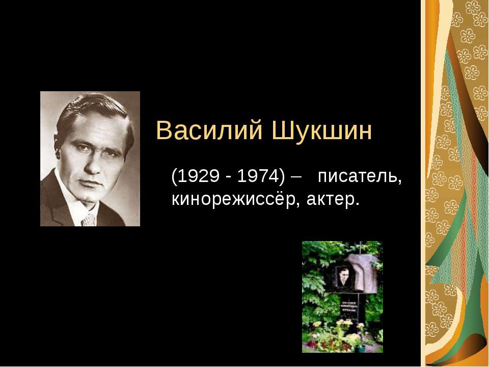 Василий Шукшин - Учебники, Презентации и Подготовка к Экзаменам для Школьников на Klass-Uchebnik.com