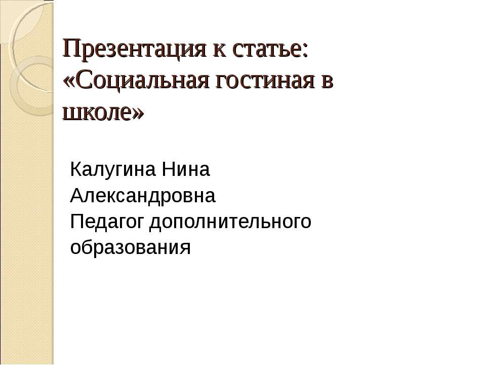 Социальная гостиная в школе Учебники, Презентации и Подготовка к Экзаменам для Школьников на Klass-Uchebnik.com