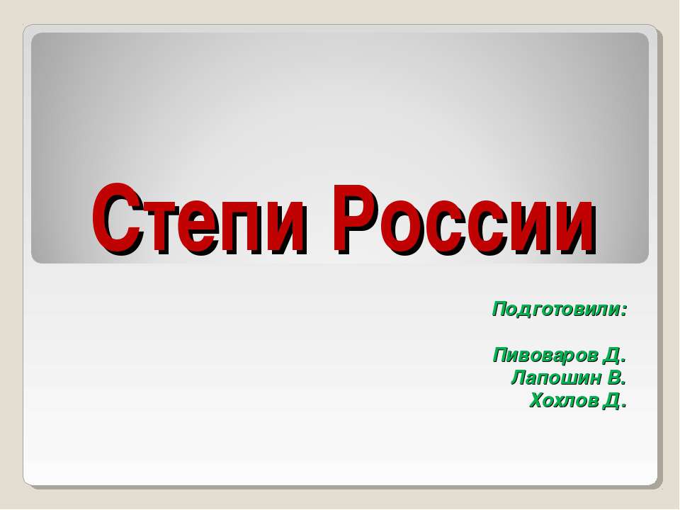Степи России - Учебники, Презентации и Подготовка к Экзаменам для Школьников на Klass-Uchebnik.com