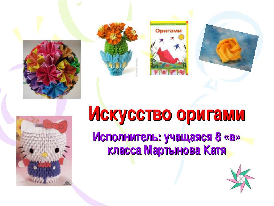 Искусство оригами 8 класс Учебники, Презентации и Подготовка к Экзаменам для Школьников на Klass-Uchebnik.com