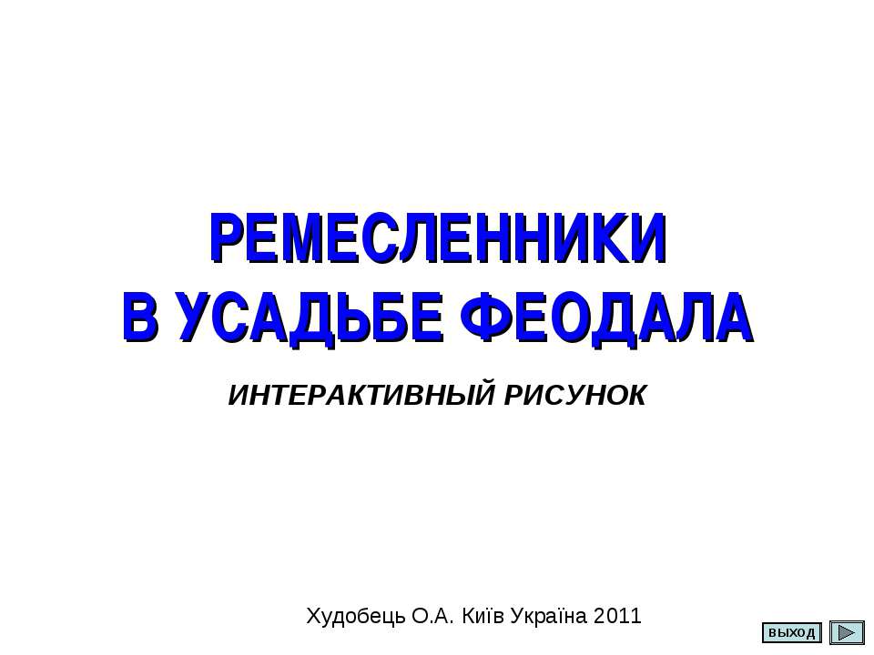 Ремесленники в усадьбе Феодала Учебники, Презентации и Подготовка к Экзаменам для Школьников на Klass-Uchebnik.com