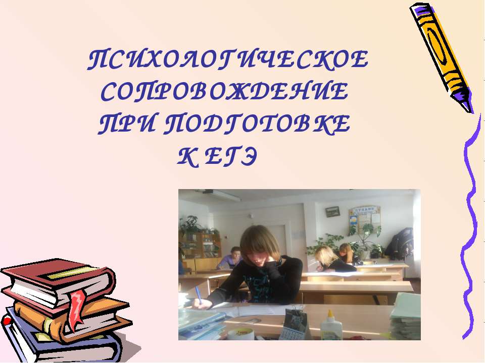 Психологическое сопровождение при подготовке к егэ Учебники, Презентации и Подготовка к Экзаменам для Школьников на Klass-Uchebnik.com