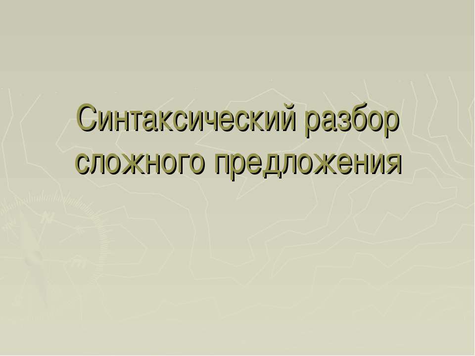 Синтаксический разбор сложного предложения - Учебники, Презентации и Подготовка к Экзаменам для Школьников на Klass-Uchebnik.com