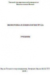 Экономика и социология труда: социально-трудовые отношения. Под редакцией - Гаги В.А. - Учебники, Презентации и Подготовка к Экзаменам для Школьников на Klass-Uchebnik.com