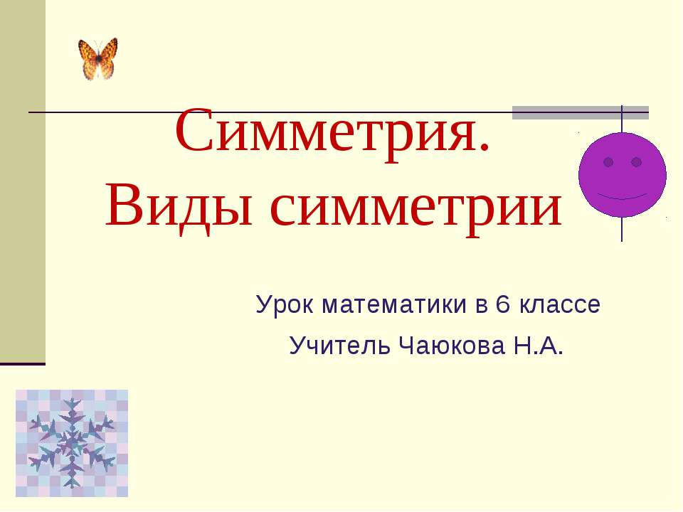 Симметрия. Виды симметрии 6 класс Учебники, Презентации и Подготовка к Экзаменам для Школьников на Klass-Uchebnik.com