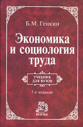 Экономика и социология труда - Генкин Б.М. - Учебники, Презентации и Подготовка к Экзаменам для Школьников на Klass-Uchebnik.com