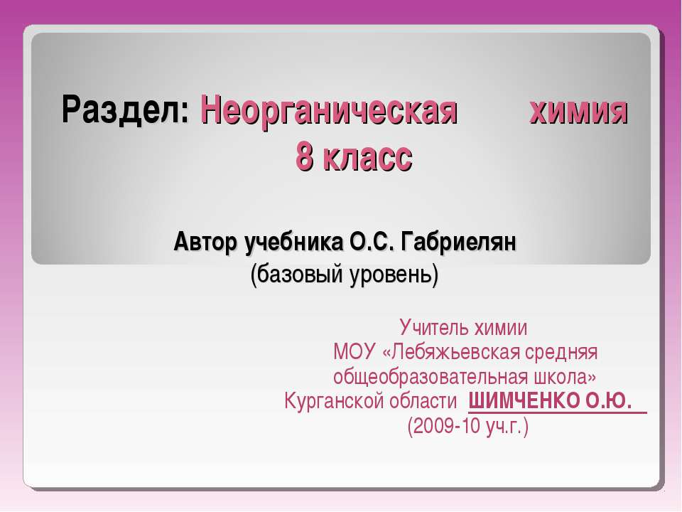 Неорганическая химия - Учебники, Презентации и Подготовка к Экзаменам для Школьников на Klass-Uchebnik.com