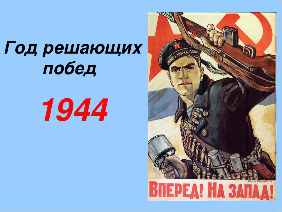 Год решающих побед 1944 Учебники, Презентации и Подготовка к Экзаменам для Школьников на Klass-Uchebnik.com