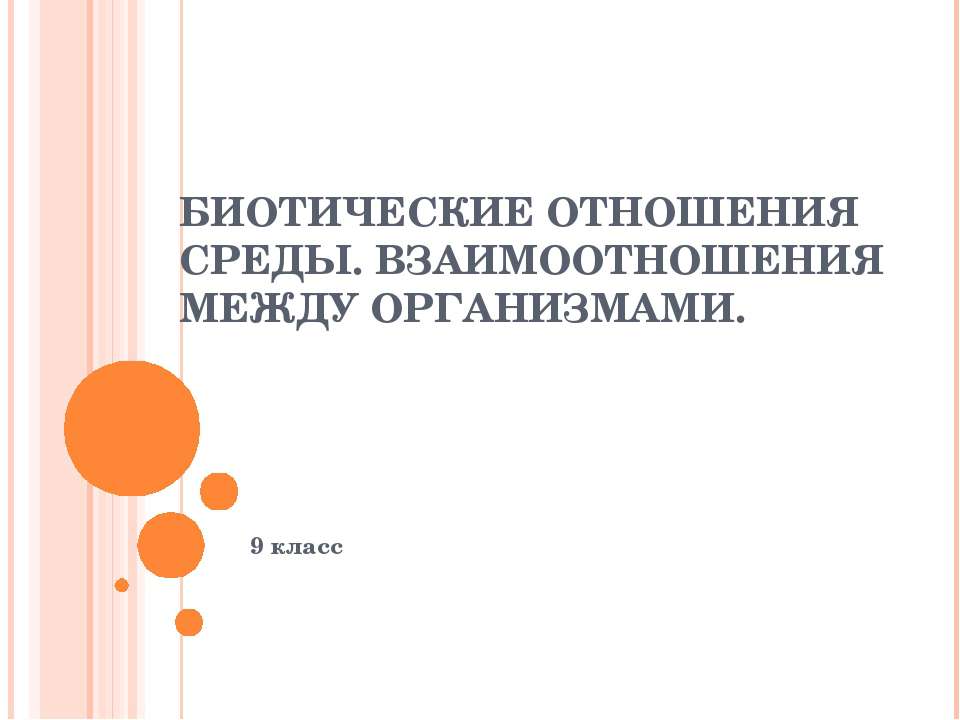 Биотические отношения среды. Взаимоотношения между организмами - Учебники, Презентации и Подготовка к Экзаменам для Школьников на Klass-Uchebnik.com