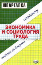 Экономика и социология труда. Шпаргалка - Жулина Е.Г., Иванова Н.А. - Учебники, Презентации и Подготовка к Экзаменам для Школьников на Klass-Uchebnik.com