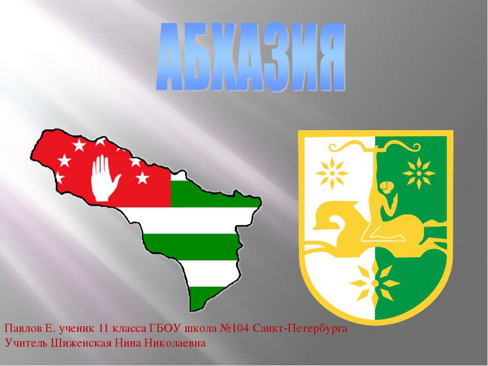 Абхазия Учебники, Презентации и Подготовка к Экзаменам для Школьников на Klass-Uchebnik.com