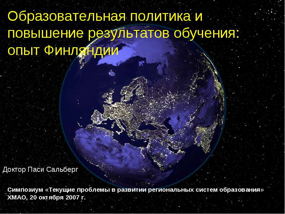 Образовательная политика и повышение результатов обучения: опыт Финляндии Учебники, Презентации и Подготовка к Экзаменам для Школьников на Klass-Uchebnik.com