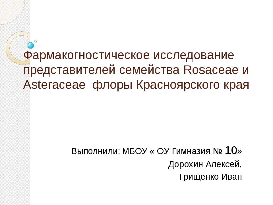 Фармакогностическое исследование представителей семейства Rosaceae и Asteraceae флоры Красноярского края Учебники, Презентации и Подготовка к Экзаменам для Школьников на Klass-Uchebnik.com
