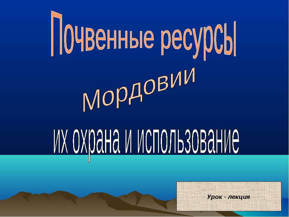 Почвенные ресурсы. Мордовии их охрана и использование - Учебники, Презентации и Подготовка к Экзаменам для Школьников на Klass-Uchebnik.com