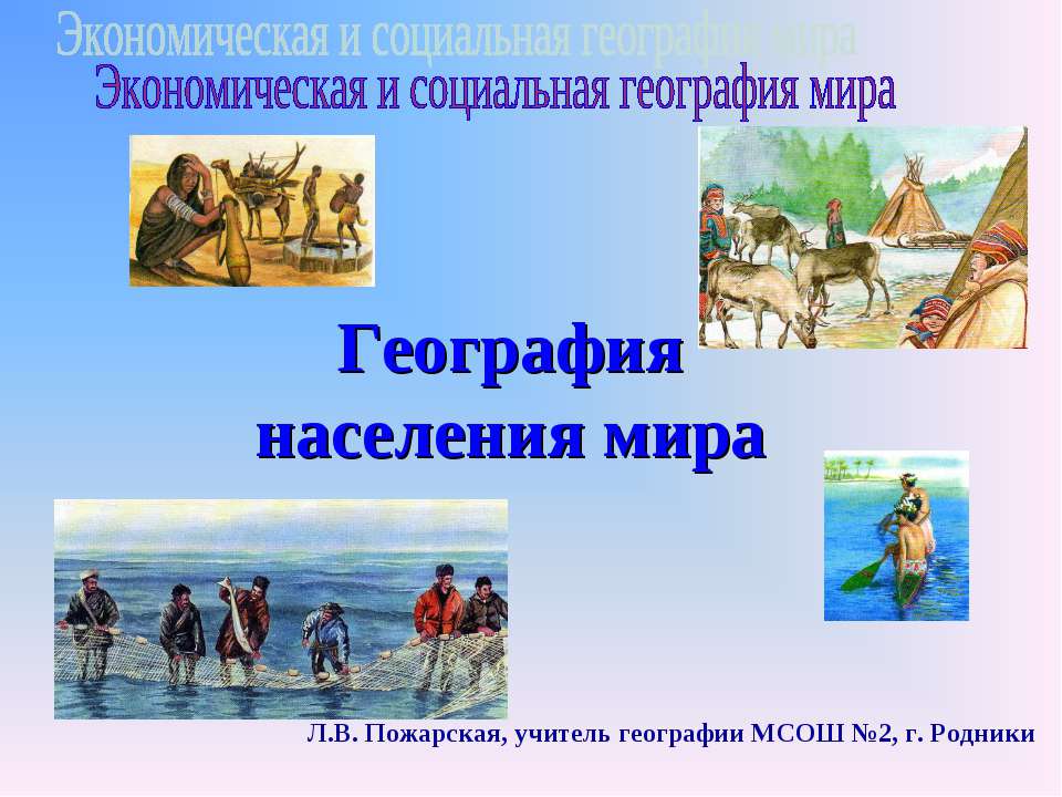 География населения мира - Учебники, Презентации и Подготовка к Экзаменам для Школьников на Klass-Uchebnik.com