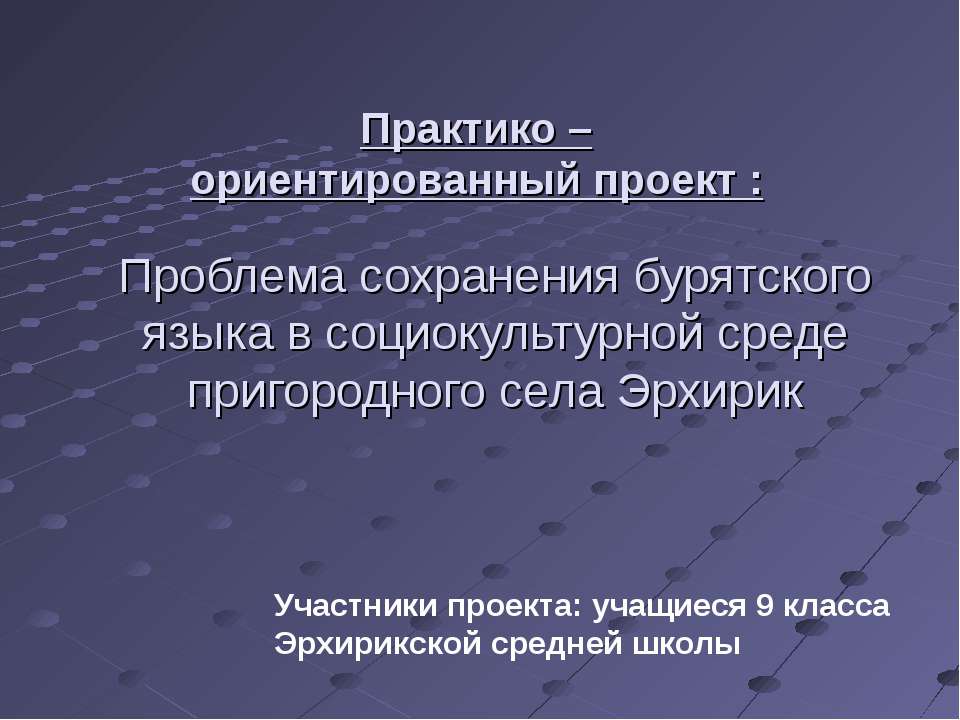 Проблема сохранения бурятского языка в социокультурной среде пригородного села Эрхирик Учебники, Презентации и Подготовка к Экзаменам для Школьников на Klass-Uchebnik.com