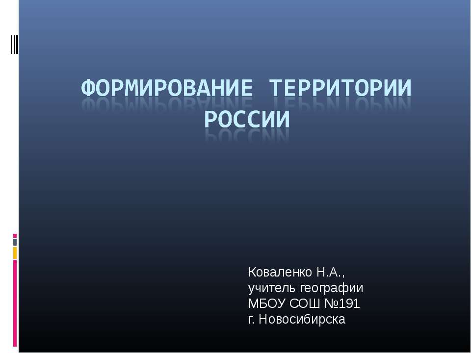 Формирование территории России Учебники, Презентации и Подготовка к Экзаменам для Школьников на Klass-Uchebnik.com