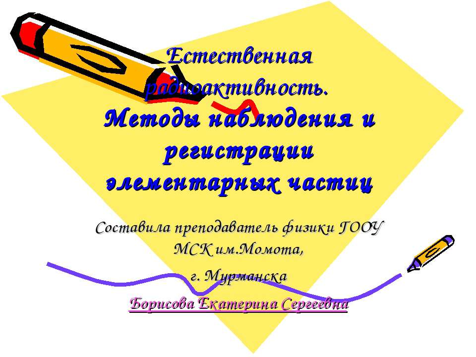 Естественная радиоактивность. Методы наблюдения и регистрации элементарных частиц Учебники, Презентации и Подготовка к Экзаменам для Школьников на Klass-Uchebnik.com
