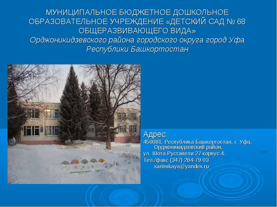 МБДОУ Детский сад № 68 Учебники, Презентации и Подготовка к Экзаменам для Школьников на Klass-Uchebnik.com