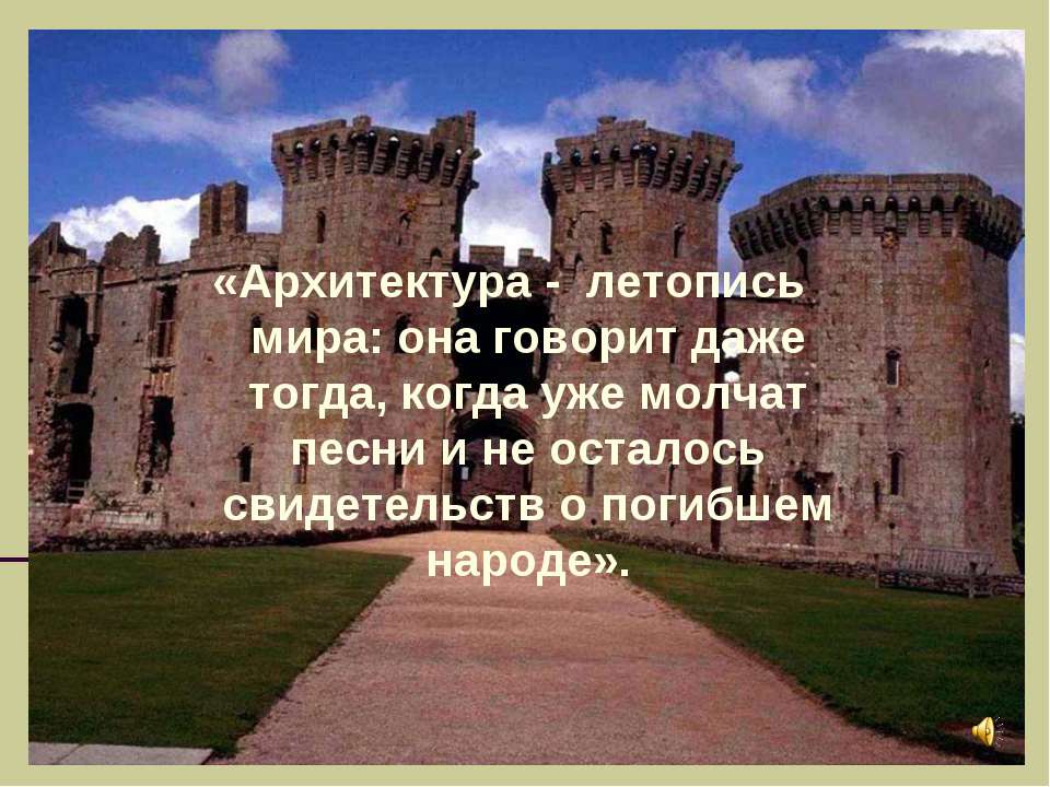 О чём молчит старинный замок ? - Учебники, Презентации и Подготовка к Экзаменам для Школьников на Klass-Uchebnik.com