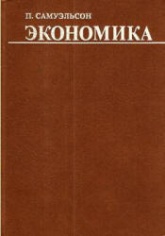 Экономика - Самуэльсон П. Учебники, Презентации и Подготовка к Экзаменам для Школьников на Klass-Uchebnik.com