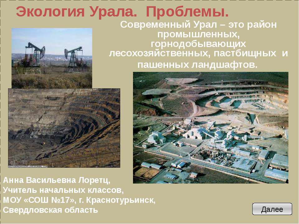 Экология Урала. Проблемы - Учебники, Презентации и Подготовка к Экзаменам для Школьников на Klass-Uchebnik.com