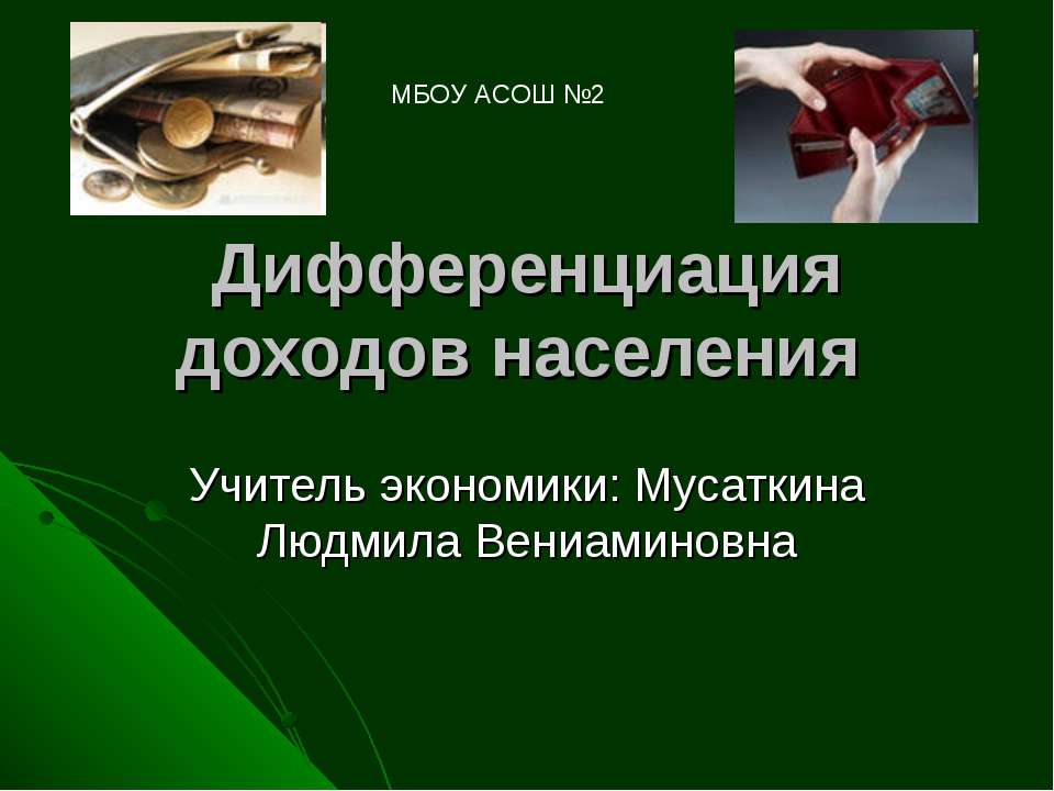 Дифференциация доходов населения Учебники, Презентации и Подготовка к Экзаменам для Школьников на Klass-Uchebnik.com