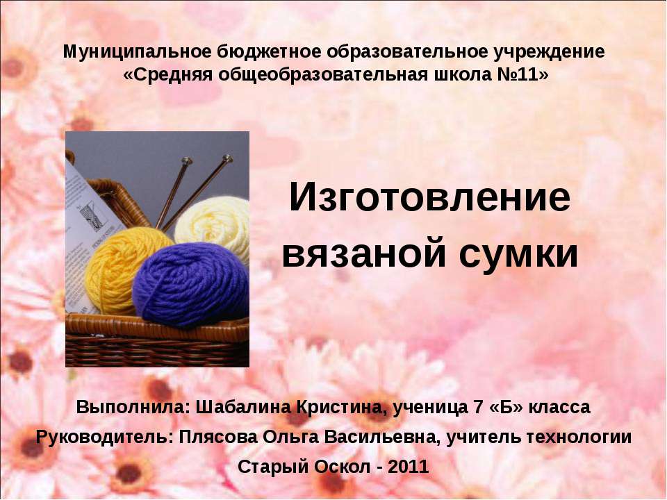 Изготовление вязаной сумки - Учебники, Презентации и Подготовка к Экзаменам для Школьников на Klass-Uchebnik.com