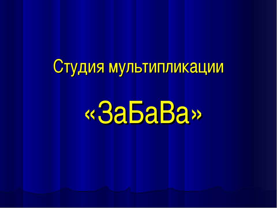 Студия мультипликации ЗаБаВа Учебники, Презентации и Подготовка к Экзаменам для Школьников на Klass-Uchebnik.com