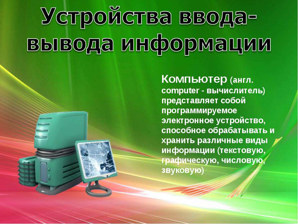Устройства ввода-вывода информации Учебники, Презентации и Подготовка к Экзаменам для Школьников на Klass-Uchebnik.com