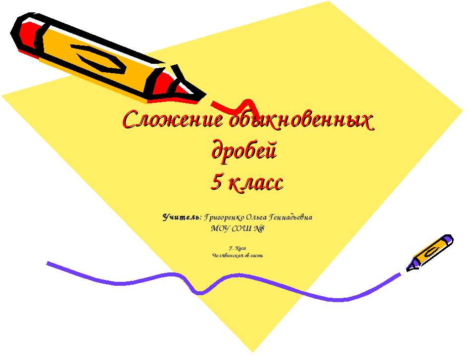Сложение обыкновенных дробей Учебники, Презентации и Подготовка к Экзаменам для Школьников на Klass-Uchebnik.com
