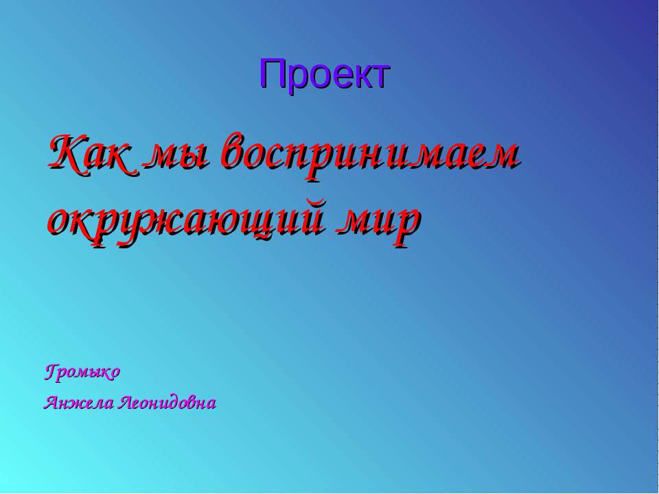 Как мы воспринимаем окружающий мир Учебники, Презентации и Подготовка к Экзаменам для Школьников на Klass-Uchebnik.com