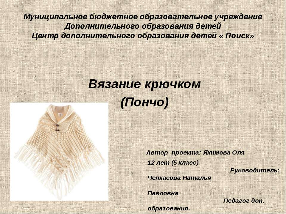 Вязание крючком (Пончо) - Учебники, Презентации и Подготовка к Экзаменам для Школьников на Klass-Uchebnik.com