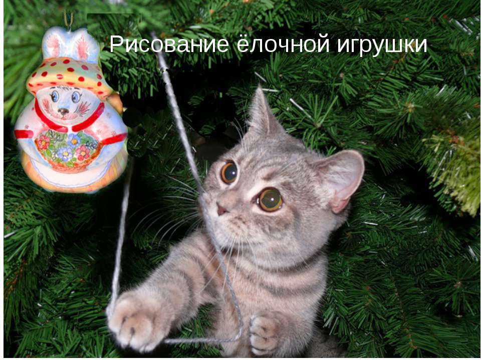 Рисование ёлочной игрушки Учебники, Презентации и Подготовка к Экзаменам для Школьников на Klass-Uchebnik.com