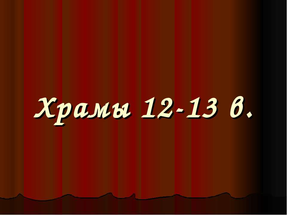 Храмы 12-13 в - Учебники, Презентации и Подготовка к Экзаменам для Школьников на Klass-Uchebnik.com