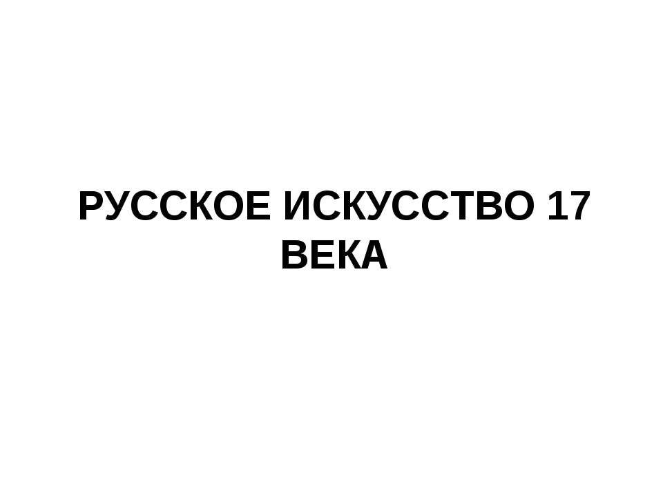 Русское искусство 17 века - Учебники, Презентации и Подготовка к Экзаменам для Школьников на Klass-Uchebnik.com