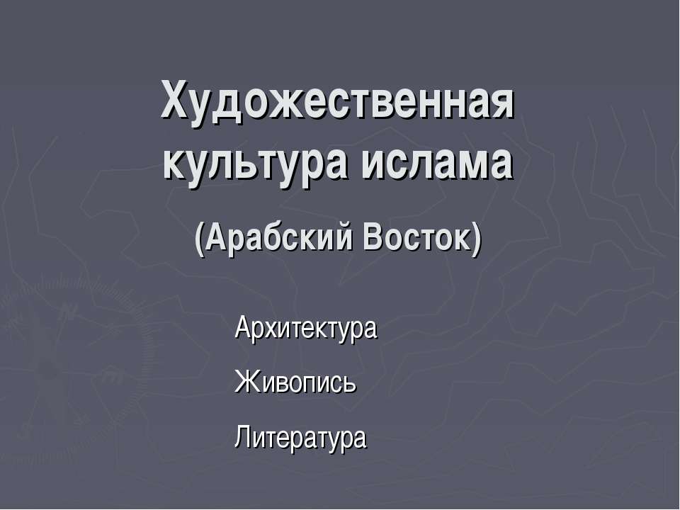 Художественная культура ислама (Арабский Восток) Учебники, Презентации и Подготовка к Экзаменам для Школьников на Klass-Uchebnik.com