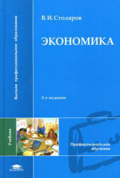 Экономика - Столяров В.И. - Учебники, Презентации и Подготовка к Экзаменам для Школьников на Klass-Uchebnik.com