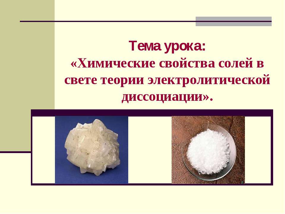Химические свойства солей в свете теории электролитической диссоциации - Учебники, Презентации и Подготовка к Экзаменам для Школьников на Klass-Uchebnik.com