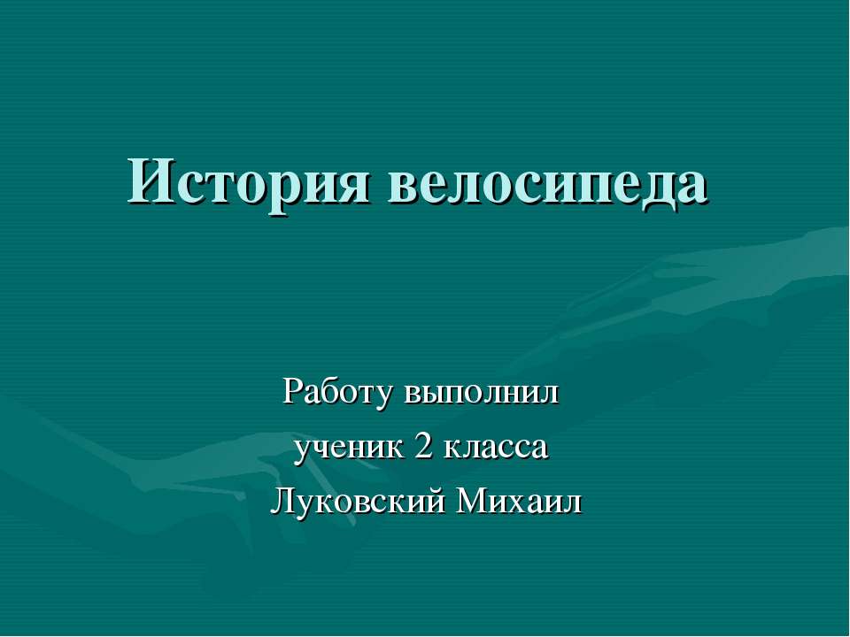 История велосипеда Учебники, Презентации и Подготовка к Экзаменам для Школьников на Klass-Uchebnik.com