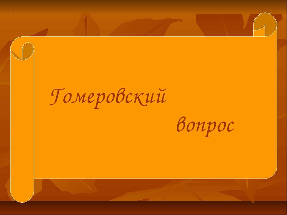 Гомеровский вопрос Учебники, Презентации и Подготовка к Экзаменам для Школьников на Klass-Uchebnik.com
