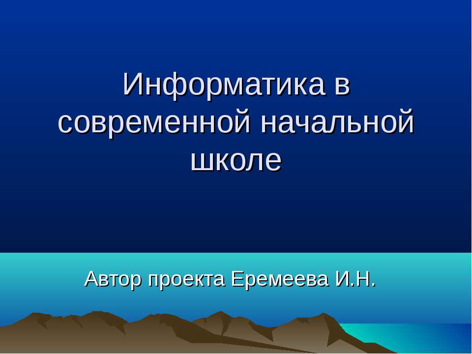 Информатика в современной начальной школе - Учебники, Презентации и Подготовка к Экзаменам для Школьников на Klass-Uchebnik.com